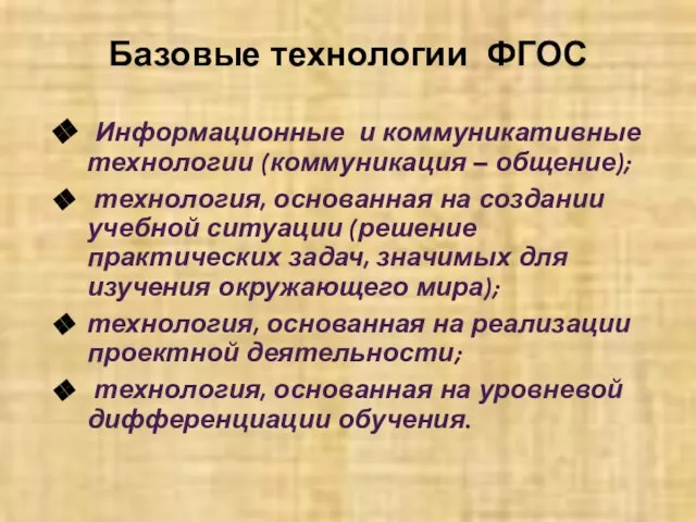 Базовые технологии ФГОС Информационные и коммуникативные технологии (коммуникация – общение); технология, основанная