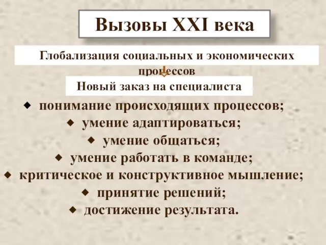 понимание происходящих процессов; умение адаптироваться; умение общаться; умение работать в команде; критическое