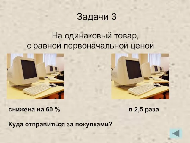 Задачи 3 снижена на 60 % в 2,5 раза Куда отправиться за