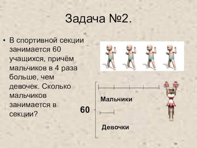 Задача №2. В спортивной секции занимается 60 учащихся, причём мальчиков в 4