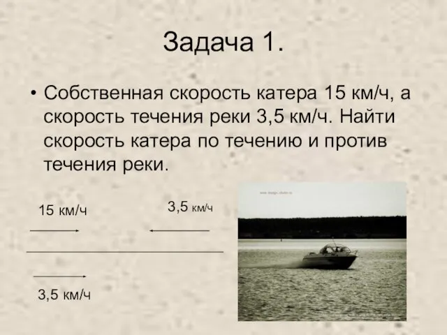 Задача 1. Собственная скорость катера 15 км/ч, а скорость течения реки 3,5