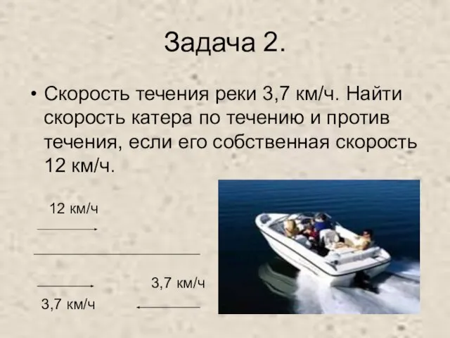 Задача 2. Скорость течения реки 3,7 км/ч. Найти скорость катера по течению