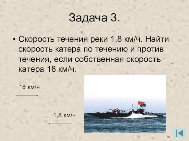 Задача 3. Скорость течения реки 1,8 км/ч. Найти скорость катера по течению