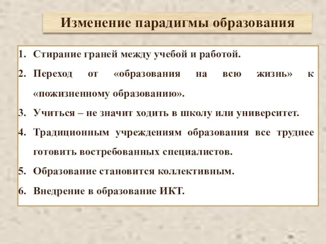 Стирание граней между учебой и работой. Переход от «образования на всю жизнь»