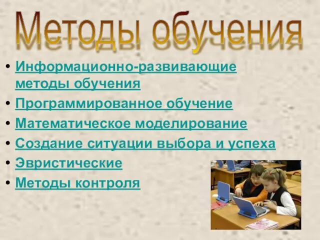 Информационно-развивающие методы обучения Программированное обучение Математическое моделирование Создание ситуации выбора и успеха