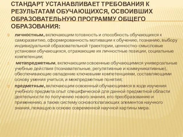 СТАНДАРТ УСТАНАВЛИВАЕТ ТРЕБОВАНИЯ К РЕЗУЛЬТАТАМ ОБУЧАЮЩИХСЯ, ОСВОИВШИХ ОБРАЗОВАТЕЛЬНУЮ ПРОГРАММУ ОБЩЕГО ОБРАЗОВАНИЯ: личностным,