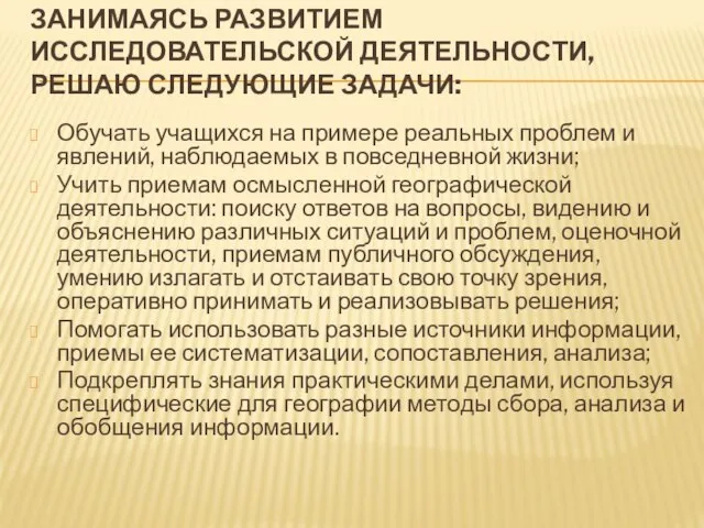 ЗАНИМАЯСЬ РАЗВИТИЕМ ИССЛЕДОВАТЕЛЬСКОЙ ДЕЯТЕЛЬНОСТИ, РЕШАЮ СЛЕДУЮЩИЕ ЗАДАЧИ: Обучать учащихся на примере реальных