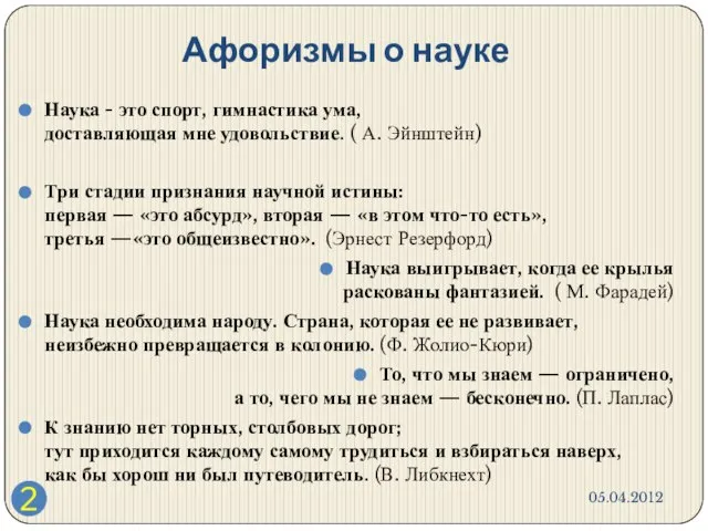 Афоризмы о науке Наука - это спорт, гимнастика ума, доставляющая мне удовольствие.