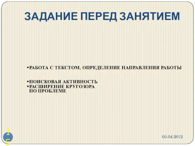 ЗАДАНИЕ ПЕРЕД ЗАНЯТИЕМ РАБОТА С ТЕКСТОМ, ОПРЕДЕЛЕНИЕ НАПРАВЛЕНИЯ РАБОТЫ ВЫВЛЕНИЕ ПРОБЛЕМ, ИМЕЮЩИЙ