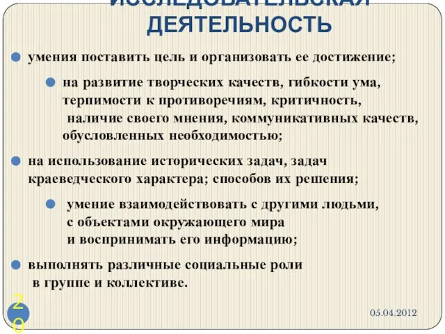 ИССЛЕДОВАТЕЛЬСКАЯ ДЕЯТЕЛЬНОСТЬ умения поставить цель и организовать ее достижение; на развитие творческих