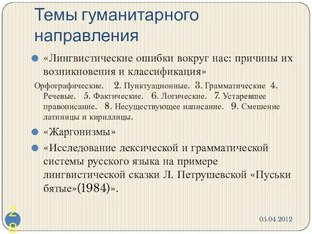 Темы гуманитарного направления 05.04.2012 «Лингвистические ошибки вокруг нас: причины их возникновения и