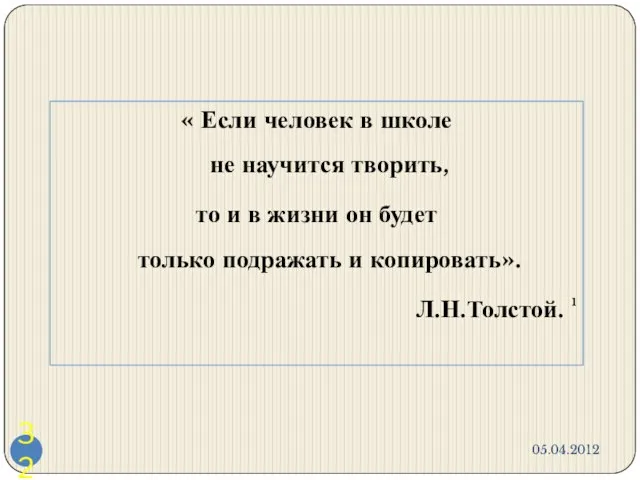 05.04.2012 « Если человек в школе не научится творить, то и в