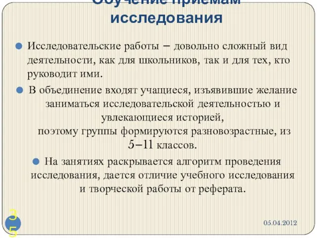 Обучение приемам исследования 05.04.2012 Исследовательские работы – довольно сложный вид деятельности, как