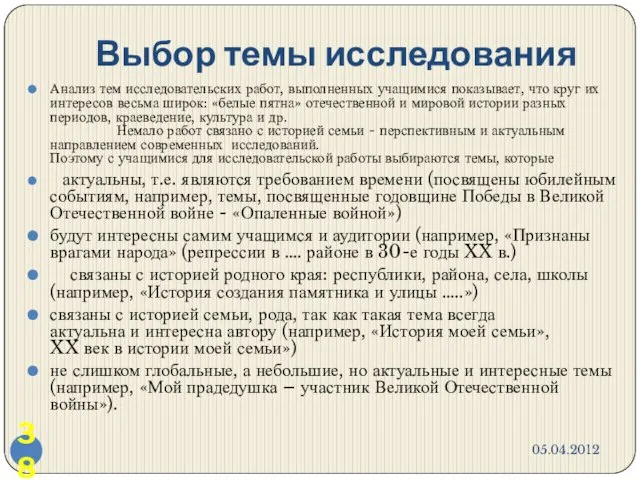 Выбор темы исследования 05.04.2012 Анализ тем исследовательских работ, выполненных учащимися показывает, что