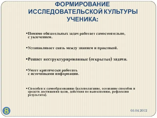 ФОРМИРОВАНИЕ ИССЛЕДОВАТЕЛЬСКОЙ КУЛЬТУРЫ УЧЕНИКА: Помимо обязательных задач работает самостоятельно, с увлечением. Устанавливает