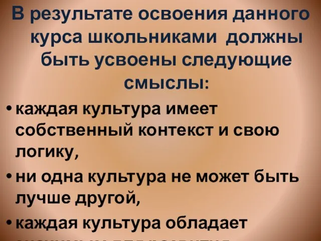 В результате освоения данного курса школьниками должны быть усвоены следующие смыслы: каждая