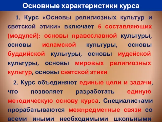 Основные характеристики курса 1. Курс «Основы религиозных культур и светской этики» включает