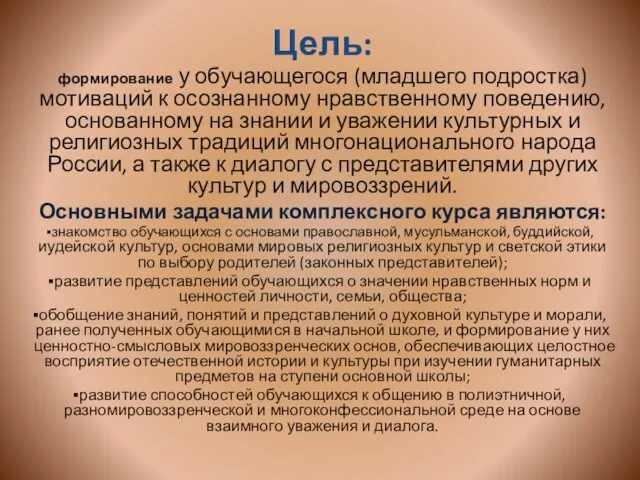 Цель: формирование у обучающегося (младшего подростка) мотиваций к осознанному нравственному поведению, основанному