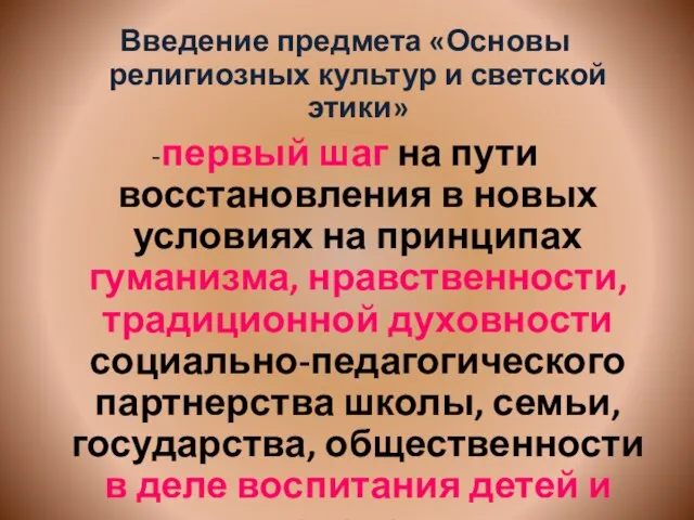 Введение предмета «Основы религиозных культур и светской этики» -первый шаг на пути