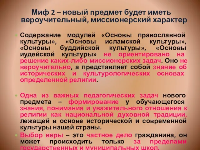 Миф 2 – новый предмет будет иметь вероучительный, миссионерский характер Содержание модулей