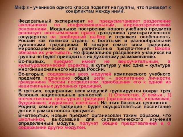 Миф 3 – учеников одного класса поделят на группы, что приведет к