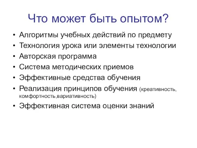 Что может быть опытом? Алгоритмы учебных действий по предмету Технология урока или