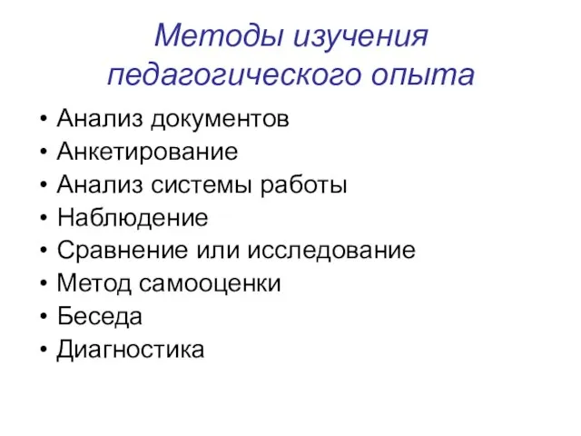 Методы изучения педагогического опыта Анализ документов Анкетирование Анализ системы работы Наблюдение Сравнение