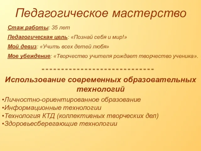 Стаж работы: 35 лет Педагогическая цель: «Познай себя и мир!» Мой девиз: