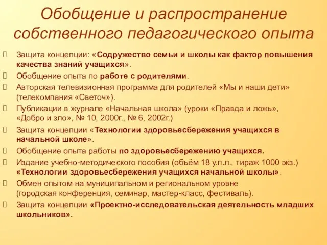 Обобщение и распространение собственного педагогического опыта Защита концепции: «Содружество семьи и школы