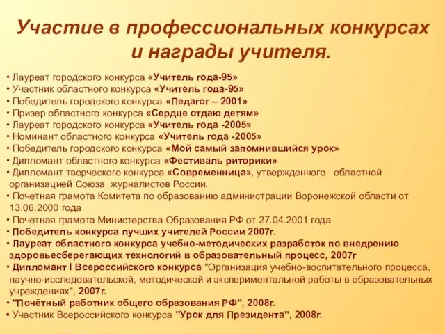 Участие в профессиональных конкурсах и награды учителя. Лауреат городского конкурса «Учитель года-95»