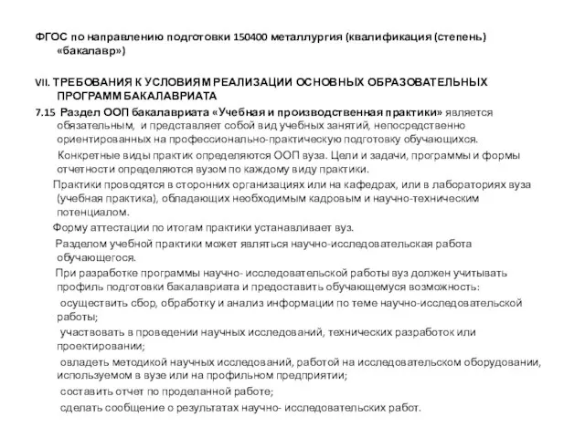 ФГОС по направлению подготовки 150400 металлургия (квалификация (степень) «бакалавр») VII. ТРЕБОВАНИЯ К