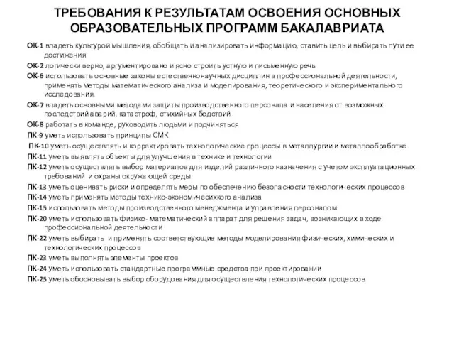 ТРЕБОВАНИЯ К РЕЗУЛЬТАТАМ ОСВОЕНИЯ ОСНОВНЫХ ОБРАЗОВАТЕЛЬНЫХ ПРОГРАММ БАКАЛАВРИАТА ОК-1 владеть культурой мышления,