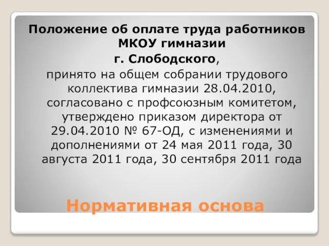 Нормативная основа Положение об оплате труда работников МКОУ гимназии г. Слободского, принято