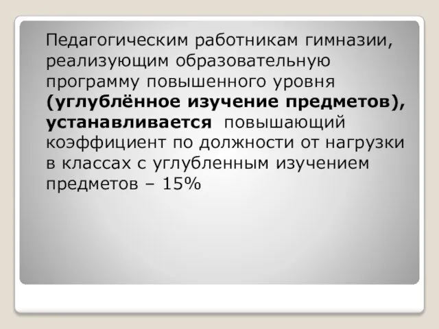 Педагогическим работникам гимназии, реализующим образовательную программу повышенного уровня (углублённое изучение предметов), устанавливается