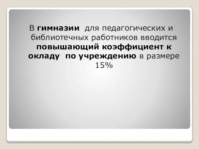 В гимназии для педагогических и библиотечных работников вводится повышающий коэффициент к окладу