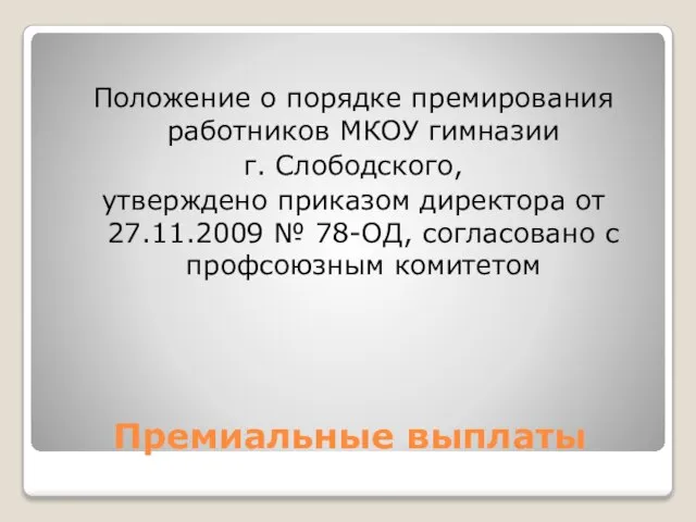 Премиальные выплаты Положение о порядке премирования работников МКОУ гимназии г. Слободского, утверждено