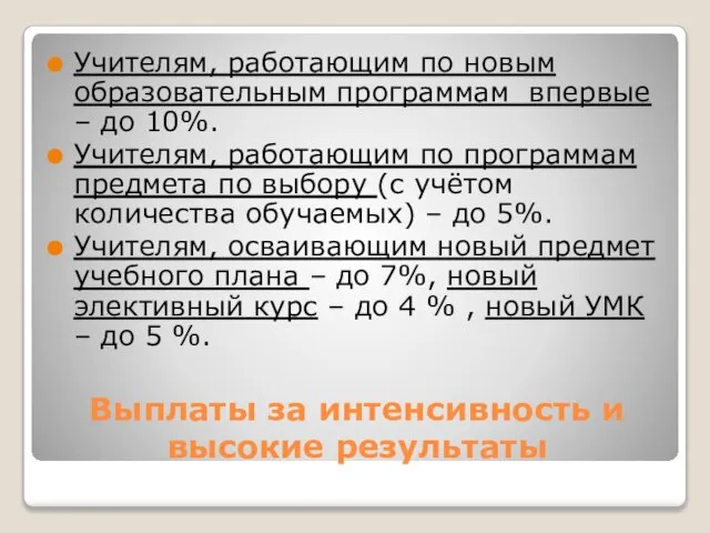 Выплаты за интенсивность и высокие результаты Учителям, работающим по новым образовательным программам