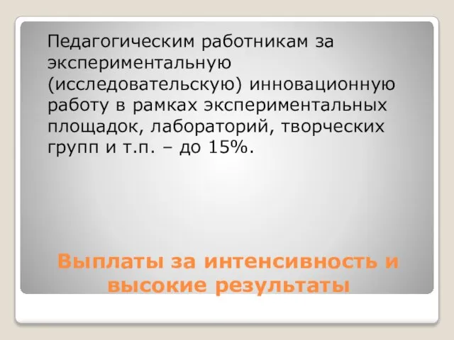 Выплаты за интенсивность и высокие результаты Педагогическим работникам за экспериментальную (исследовательскую) инновационную