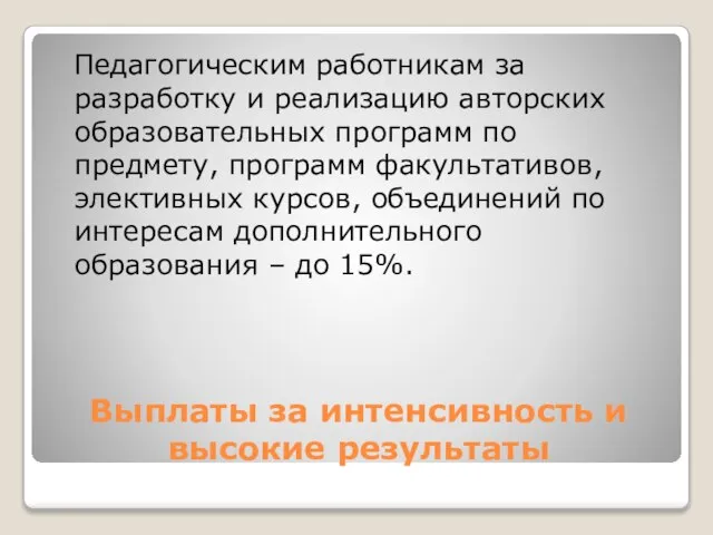 Выплаты за интенсивность и высокие результаты Педагогическим работникам за разработку и реализацию