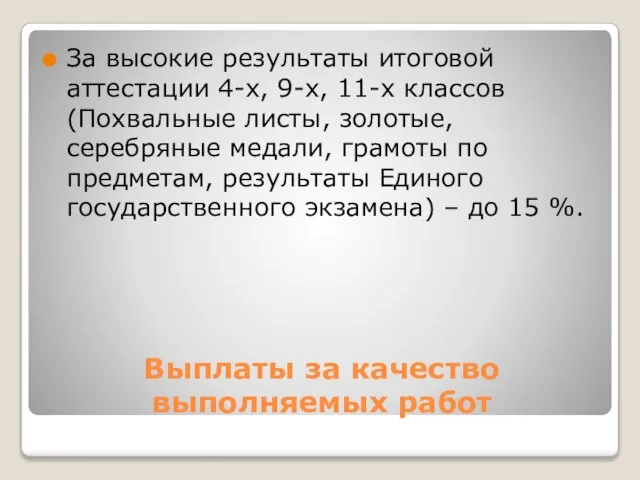 Выплаты за качество выполняемых работ За высокие результаты итоговой аттестации 4-х, 9-х,