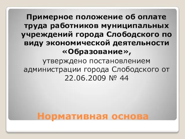 Нормативная основа Примерное положение об оплате труда работников муниципальных учреждений города Слободского
