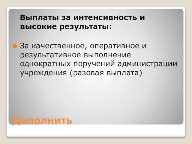 Дополнить Выплаты за интенсивность и высокие результаты: За качественное, оперативное и результативное