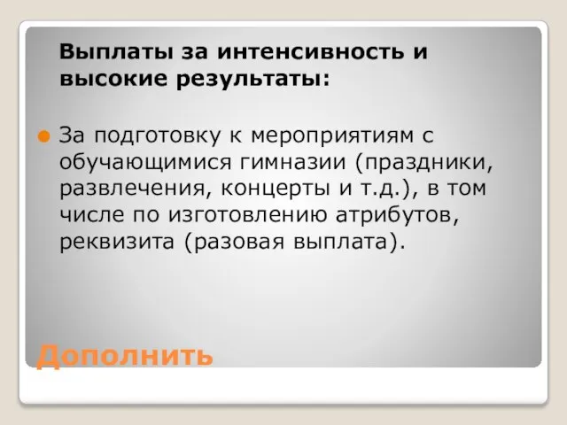 Дополнить Выплаты за интенсивность и высокие результаты: За подготовку к мероприятиям с