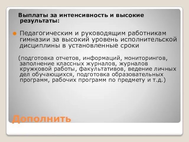 Дополнить Выплаты за интенсивность и высокие результаты: Педагогическим и руководящим работникам гимназии