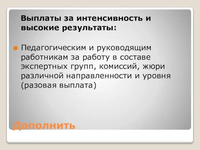 Дополнить Выплаты за интенсивность и высокие результаты: Педагогическим и руководящим работникам за