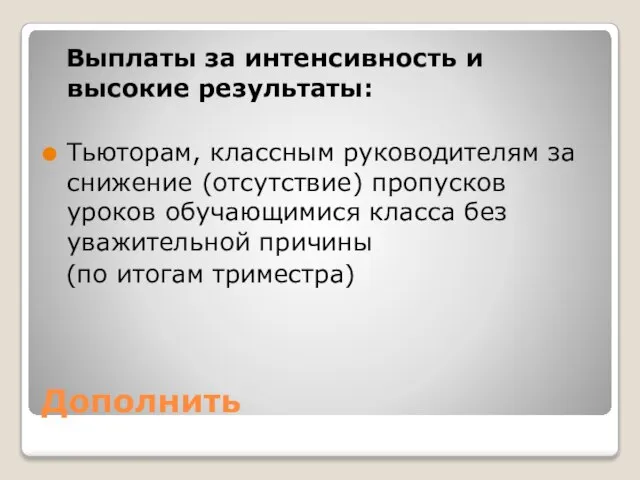 Дополнить Выплаты за интенсивность и высокие результаты: Тьюторам, классным руководителям за снижение