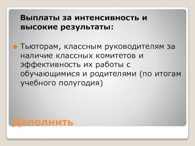 Дополнить Выплаты за интенсивность и высокие результаты: Тьюторам, классным руководителям за наличие