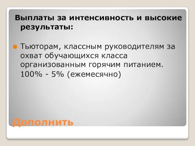 Дополнить Выплаты за интенсивность и высокие результаты: Тьюторам, классным руководителям за охват