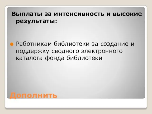 Дополнить Выплаты за интенсивность и высокие результаты: Работникам библиотеки за создание и