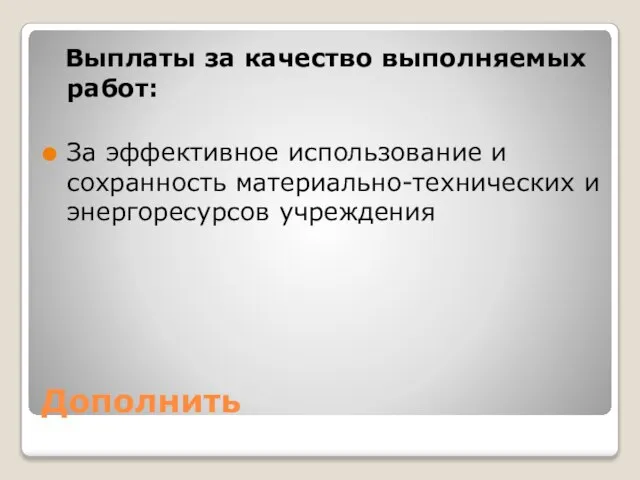 Дополнить Выплаты за качество выполняемых работ: За эффективное использование и сохранность материально-технических и энергоресурсов учреждения